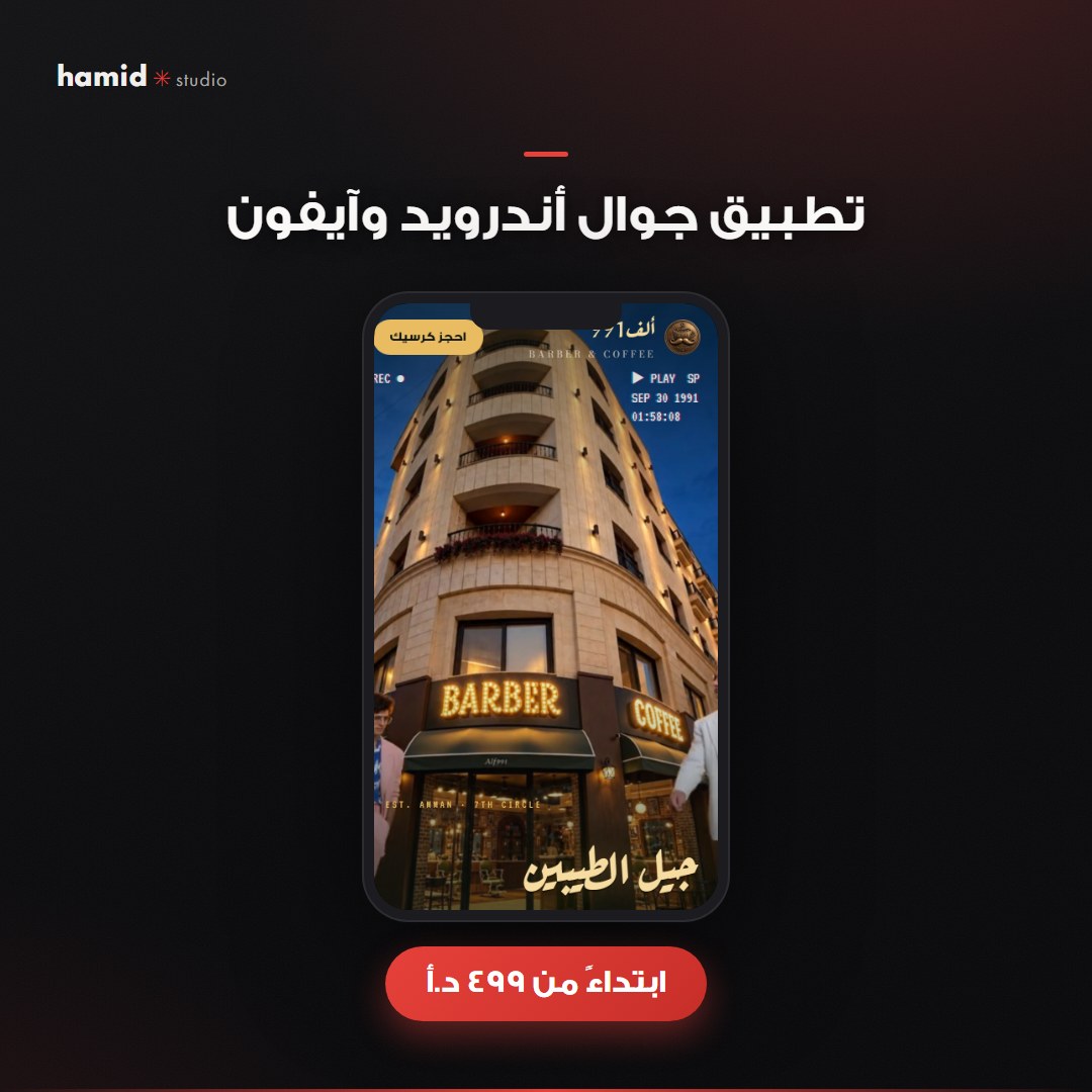 تطبيق جوال أندرويد وآيفون