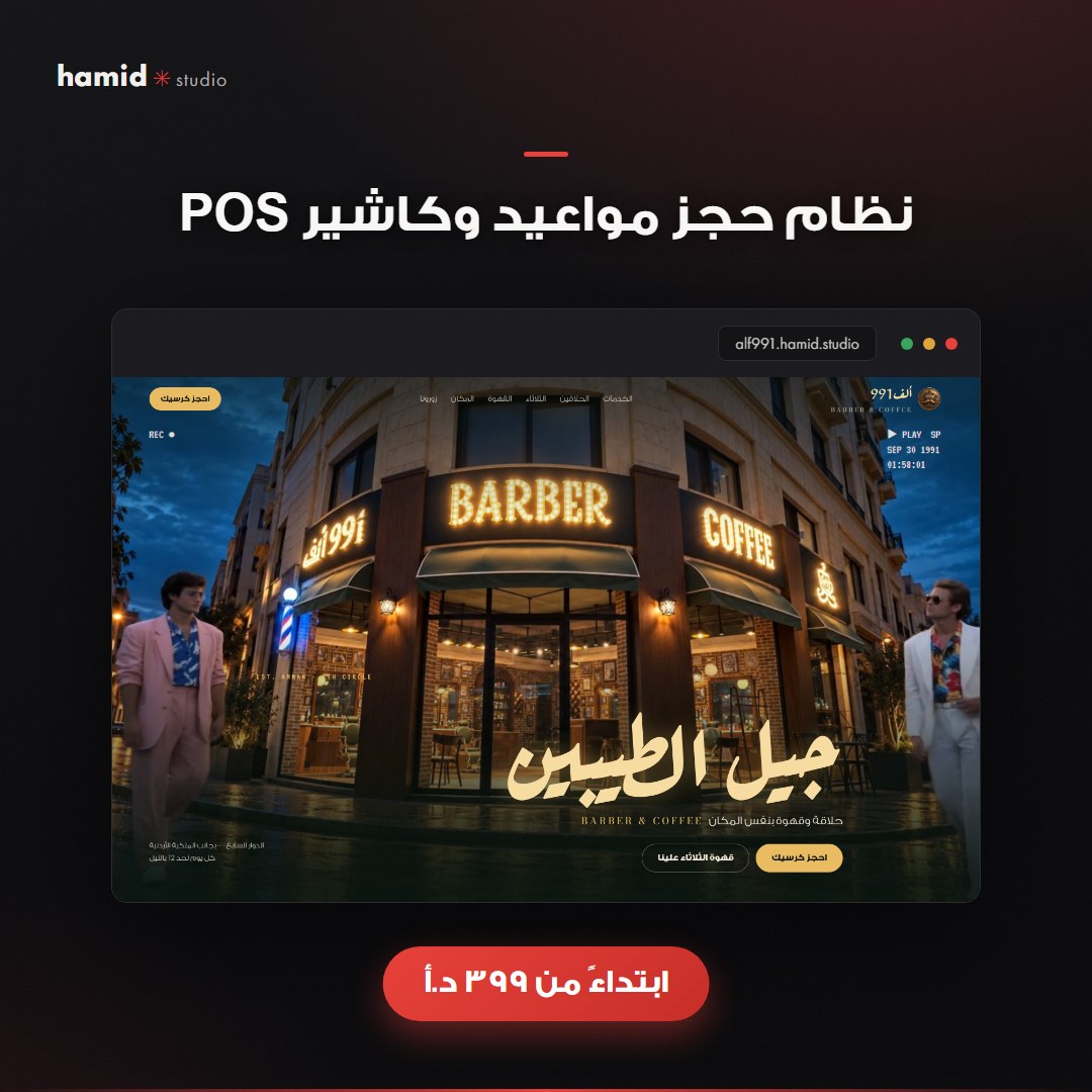 نظام حجز مواعيد وكاشير POS