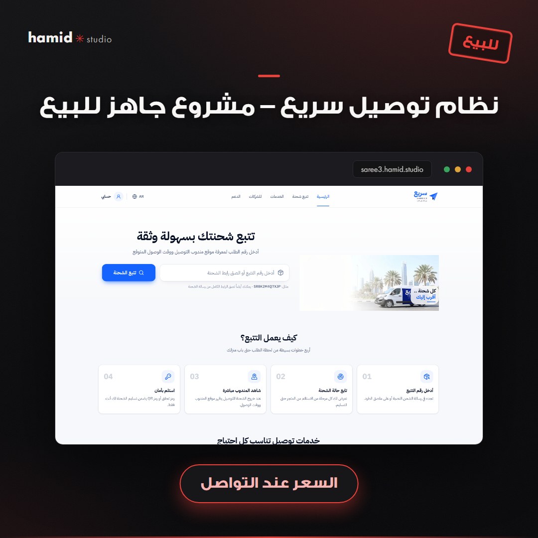 نظام توصيل سريع – مشروع جاهز للبيع