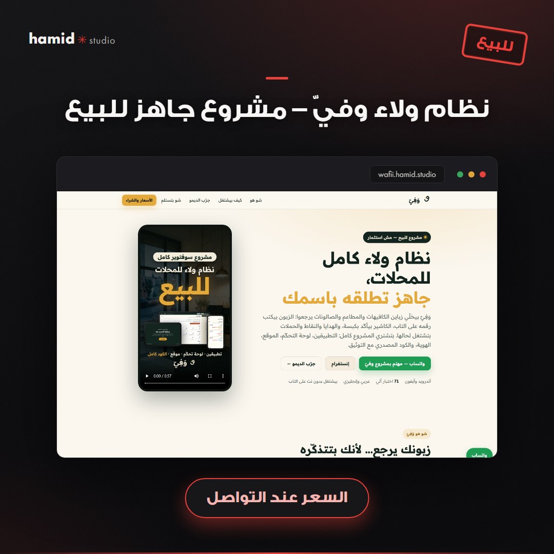 نظام ولاء وفيّ – مشروع جاهز للبيع