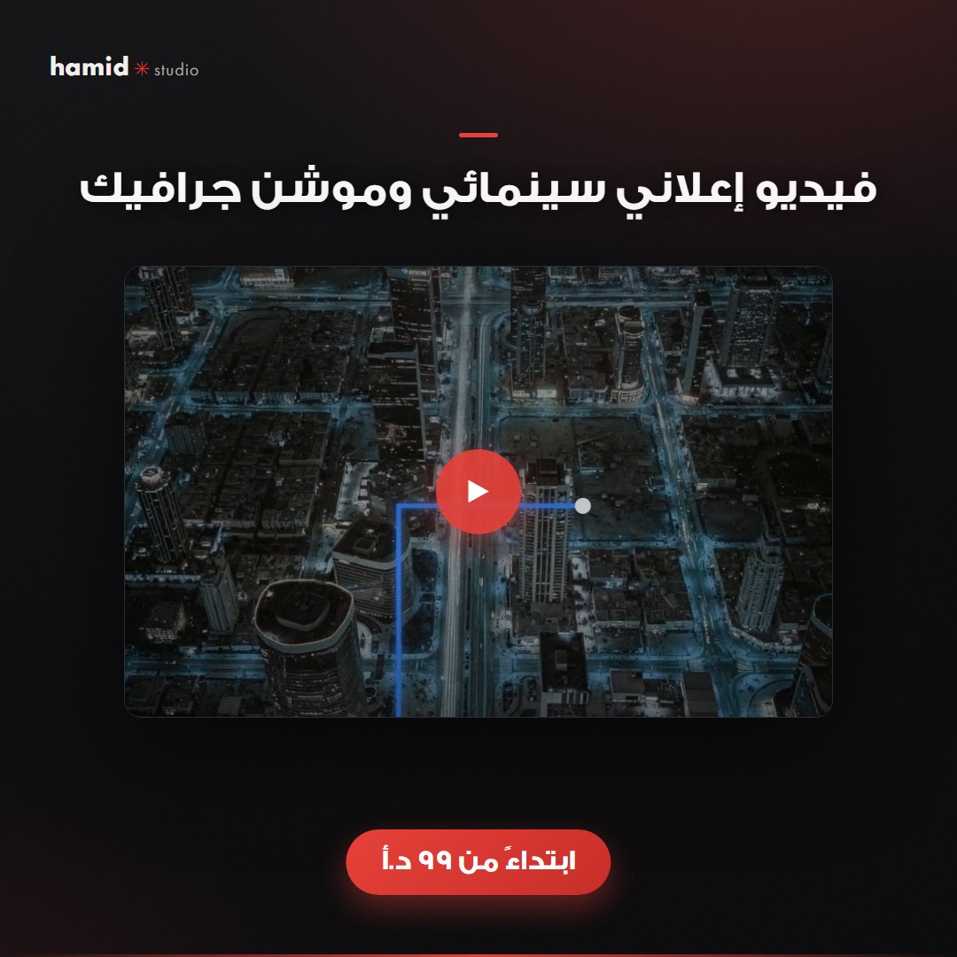 فيديو إعلاني سينمائي وموشن جرافيك